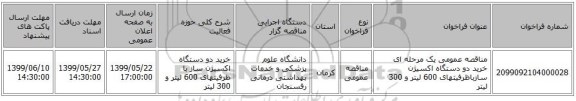 مناقصه عمومی یک مرحله ای خرید دو دستگاه اکسیژن سازباظرفیتهای 600 لیتر و 300 لیتر