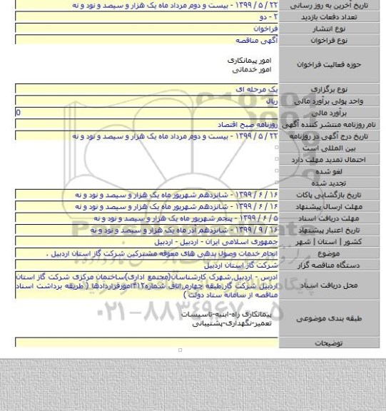 انجام خدمات وصول بدهی های معوقه مشترکین شرکت گاز استان اردبیل .
