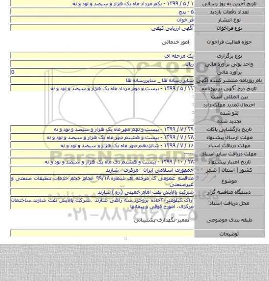 مناقصه عمومی ک مرحله ای شماره ۹۹/۱۸ انجام حجم خدمات تنظیفات صنعتی و غیرصنعتی