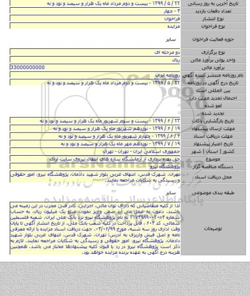 حق بهره برداری از آزمایشگاه سازه های انتقال نیروی سایت اراک