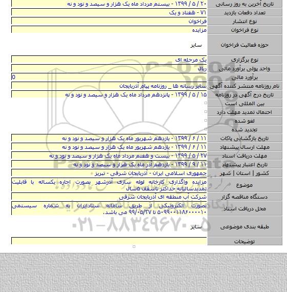 مزایده واگذاری کارخانه لوله سازی آذرشهر بصورت اجاره یکساله با قابلیت تمدیدسالیانه حداکثر تاسقف ۵سال