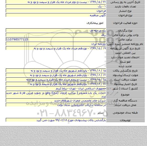 احداث یک باب  مسجد  ( صاحب الزمان (عج)) واقع در جنوب غربی فاز ۵ شهر جدید پرند