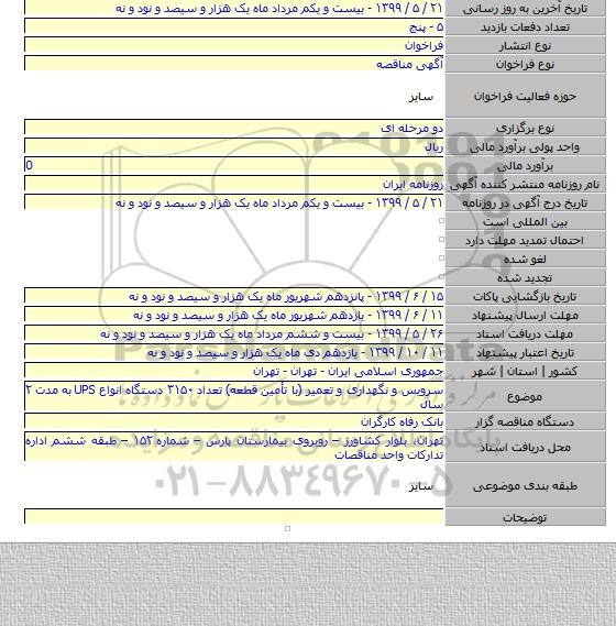 سرویس و نگهداری و تعمیر (با تأمین قطعه) تعداد ۳۱۵۰ دستگاه انواع UPS به مدت ۲ سال