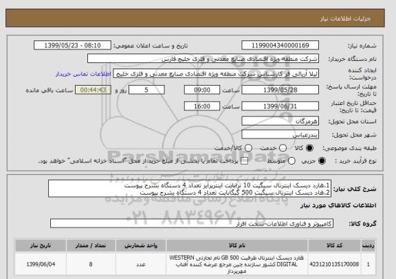 استعلام 1.هارد دیسک اینترنال سیگیت 10 ترابایت اینترپرایز تعداد 4 دستگاه بشرح پیوست
2.هاد دیسک اینترنال سیگیت 500 گیگابایت تعداد 4 دستگاه بشرح پیوست