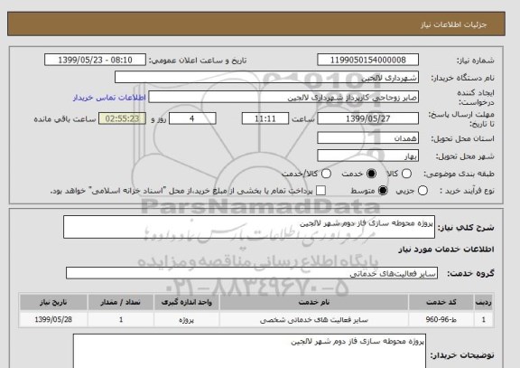 استعلام پروژه محوطه سازی فاز دوم شهر لالجین 