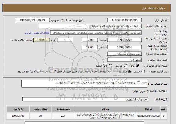 استعلام خرید 70 تن یونجه مرغوب شهری چین دوم به صورت خرد شده برابر اسناد پیوست