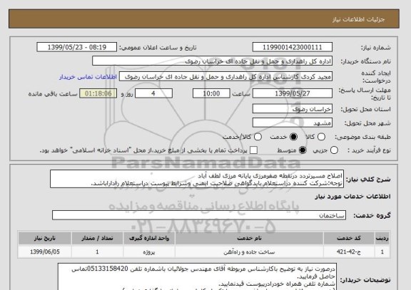 استعلام اصلاح مسیرتردد درنقطه صفرمرزی پایانه مرزی لطف آباد
توجه:شرکت کننده دراستعلام بایدگواهی صلاحیت ایمنی وشرایط پیوست دراستعلام راداراباشد. 
