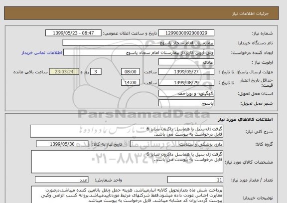 استعلام گرفت ژل سیل یا هماسل داکرون سایز 6 
فایل درخواست به پیوست می باشد.
