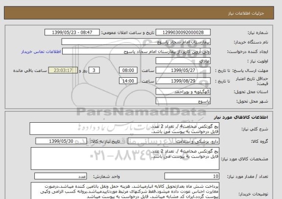 استعلام پچ گورتکس ضخامت4 /. تعداد 2 عدد.
فایل درخواست به پیوست می باشد.