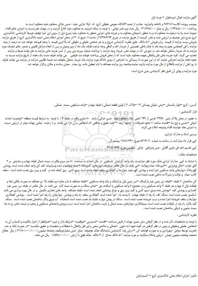 مزایده، مزایده فروش  پلاک ثبتی  3928  فرعی از 149 اصلی 