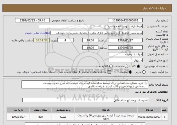 استعلام خرید مصالح ساختمانی برای توسعه ساختمان فرمانداری خوشاب به شرح جدول پیوست 
بخشی از پرداختی در قالب اسناد خزانه اسلامی
از ایران کد مشابه استفاده شده