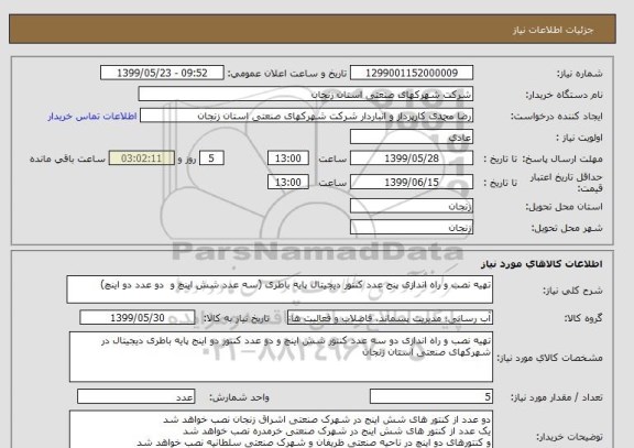 استعلام تهیه نصب و راه اندازی پنج عدد کنتور دیجیتال پایه باطری (سه عدد شش اینچ و  دو عدد دو اینچ)