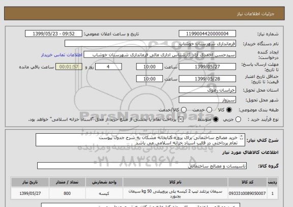 استعلام خرید مصالح ساختمانی برای پروژه کتابخانه مشکان به شرح جدول پیوست 
تمام پرداختی در قالب اسناد خزانه اسلامی می باشد 
از ایران کد مشابه استفاده شده است 