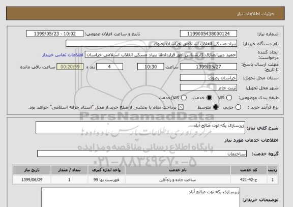 استعلام زیرسازی یکه توت صالح آباد
