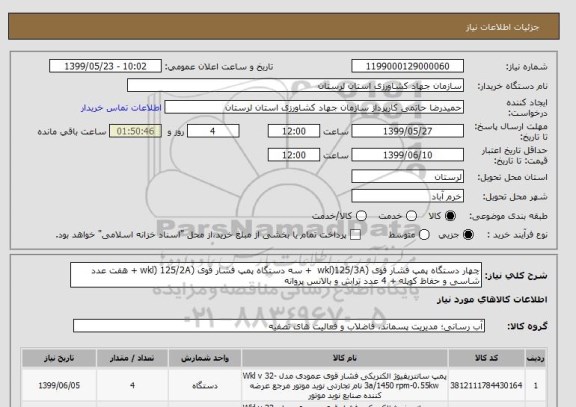 استعلام چهار دستگاه پمپ فشار قوی (wkl)125/3A  + سه دستگاه پمپ فشار قوی (wkl) 125/2A + هفت عدد شاسی و حفاظ کوپله + 4 عدد تراش و بالانس پروانه
