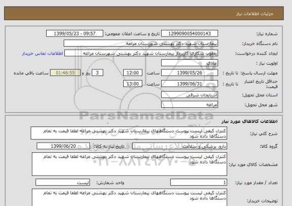 استعلام کنترل کیفی لیست پیوست دستگاههای بیمارستان شهید دکتر بهشتی مراغه لطفا قیمت به تمام دستگاها داده شود