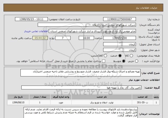 استعلام تهیه مصالح و اجرای شبکه برق فشار ضعیف، فشار متوسط و روشنایی معابر ناحیه صنعتی اختیارآباد