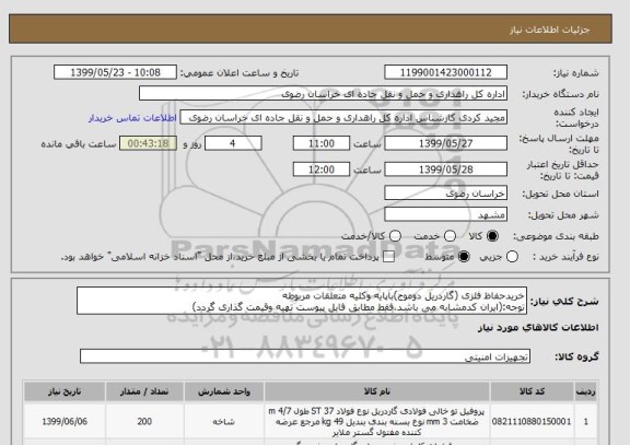 استعلام خریدحفاظ فلزی (گاردریل دوموج)باپایه وکلیه متعلقات مربوطه
توجه:(ایران کدمشابه می باشد،فقط مطابق فایل پیوست تهیه وقیمت گذاری گردد)
