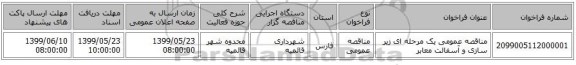 مناقصه عمومی یک مرحله ای زیر سازی و آسفالت معابر