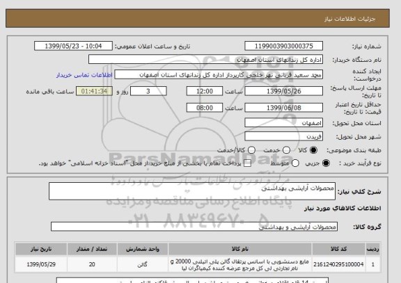 استعلام محصولات آرایشی بهداشتی