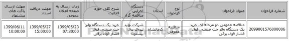 مناقصه عمومی دو مرحله ای خرید یک دستگاه واتر جت صنعتی فوق فشار قوی برقی 