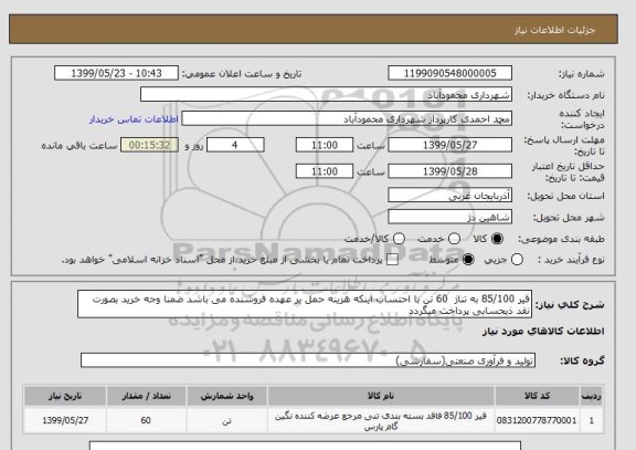 استعلام قیر 85/100 به تناژ  60 تن با احتساب اینکه هزینه حمل بر عهده فروشنده می باشد ضمنا وجه خرید بصورت نقد ذیحسابی پرداخت میگردد 