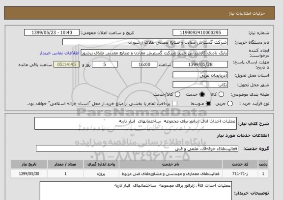 استعلام عملیات احداث اتاق ژنراتور برای مجموعه  ساختمانهای  انبار ناریه