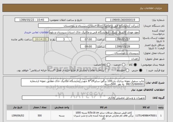 استعلام چاپ سمپل نمونه برداری بتن100 برگی سایز24*8 جهت آزمایشگاه مکانیک خاک مطابق نمونه ازشماره       99/15/600001  به بعد  500دسته