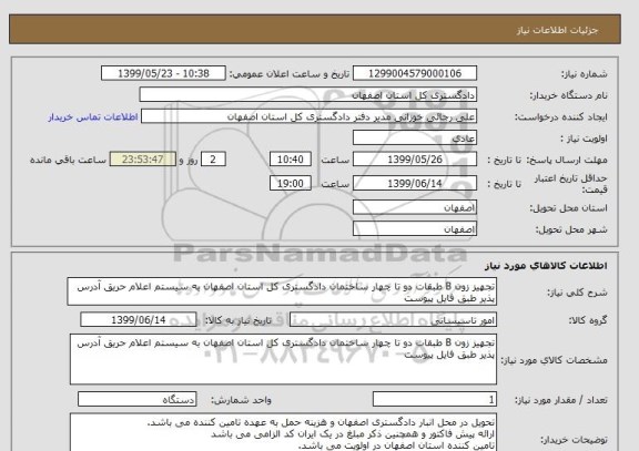 استعلام تجهیز زون B طبقات دو تا چهار ساختمان دادگستری کل استان اصفهان به سیستم اعلام حریق آدرس پذیر طبق فایل پیوست