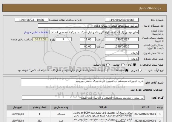 استعلام خرید تجهیزات سیستم آب شیرین کن شهرک صنعتی بردسیر