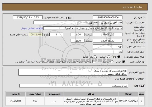 استعلام 250شاخه رده 80 شاخه 6 متری
دارای گارانتی معتبر