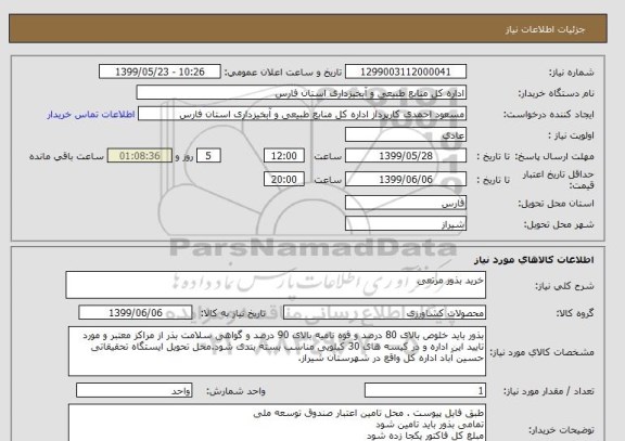 استعلام خرید بذور مرتعی