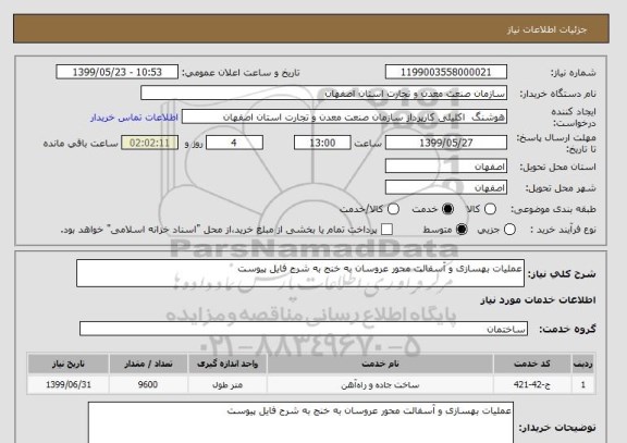 استعلام عملیات بهسازی و آسفالت محور عروسان به خنج به شرح فایل پیوست