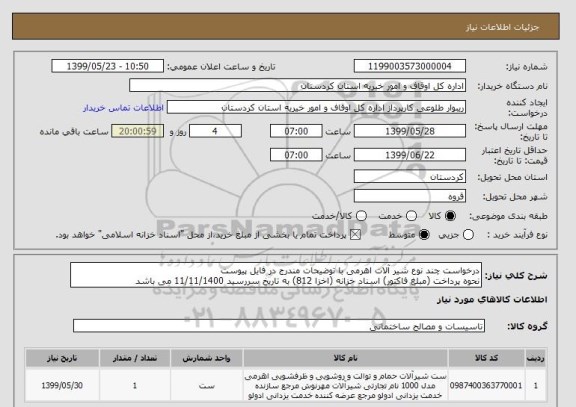 استعلام درخواست چند نوع شیر آلات اهرمی با توضیحات مندرج در فایل پیوست 
نحوه پرداخت (مبلغ فاکتور) اسناد خزانه (اخزا 812) به تاریخ سررسید 11/11/1400 می باشد