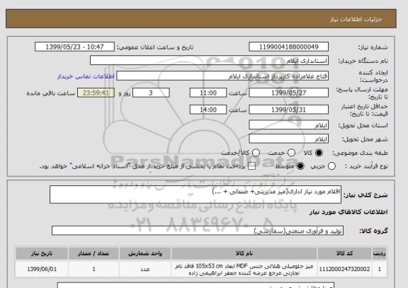 استعلام اقلام مورد نیاز اداری(میز مدیریتی+ صندلی + ...), سامانه ستاد