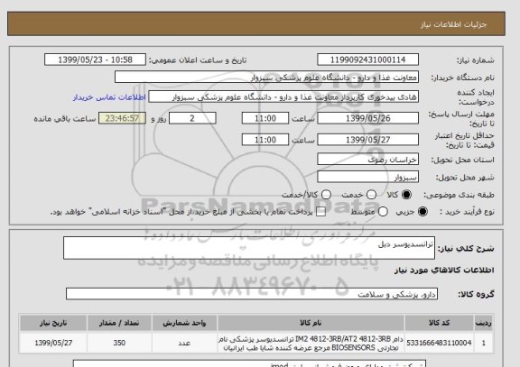 استعلام ترانسدیوسر دبل