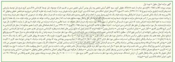 آگهی مزایده ،مزایده یک واحد آپارتمان مسکونی 62 مترمربع نوبت اول 