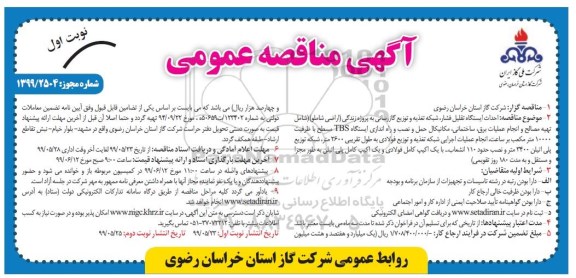مناقصه عمومی , مناقصه احداث ایستگاه تقلیل فشار، شبکه تغذیه و توزیع ...