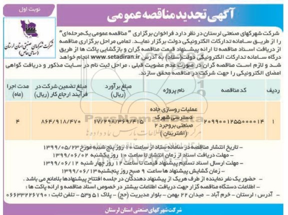 تجدید مناقصه، تجدید مناقصه عملیات روسازی جاده دسترسی شهرک صنعتی