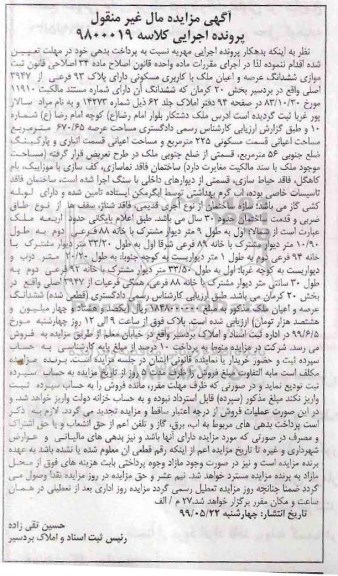 آگهی مزایده مزایده ششدانگ عرصه و اعیان ملک با کاربری مسکونی 93 فرعی