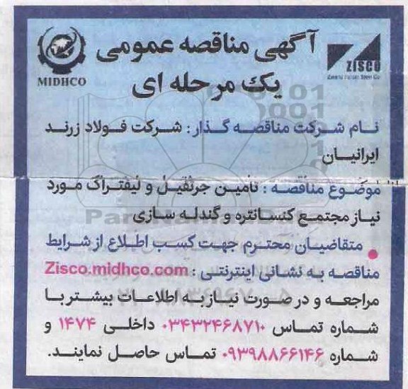 مناقصه عمومی , مناقصه تامین جرثقیل و لیفتراک مورد نیاز مجتمع کنسانتره و گندله سازی 