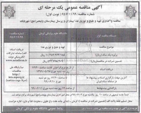 آگهی مناقصه عمومی , مناقصه واگذاری تهیه و طبخ و توزیع غذا بیماران و پرسنل