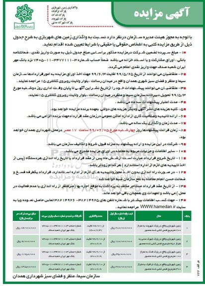 آگهی مزایده ,مزایده واگذاری زمین های شهربازی