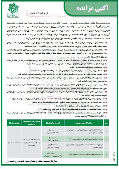 آگهی مزایده ,مزایده فروش آهن آلات ضایعاتی