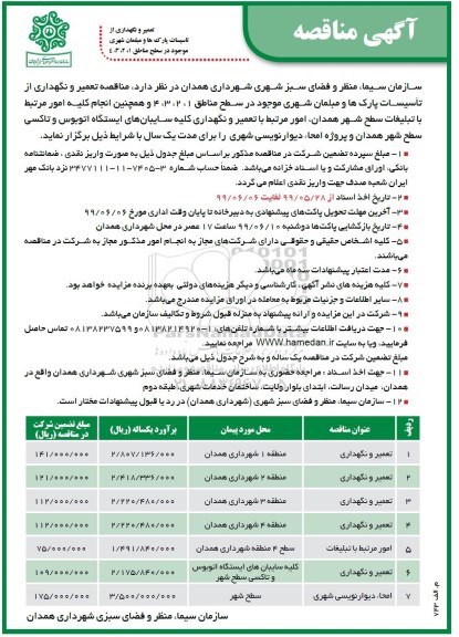 مناقصه , مناقصه تعمیر و نگهداری...