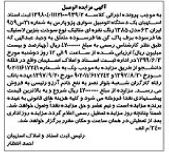 مزایده فروش یکدستگاه سواری پژو پارس مدل 1385