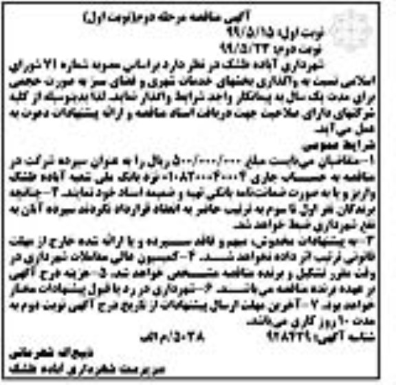 آگهی مناقصه ، مناقصه واگذاری بخشهای خدمات شهری و فضای سبز  مرحله دوم نوبت اول 