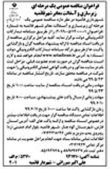 فراخوان مناقصه، فراخوان مناقصه زیرسازی و آسفالت معابر شهر 