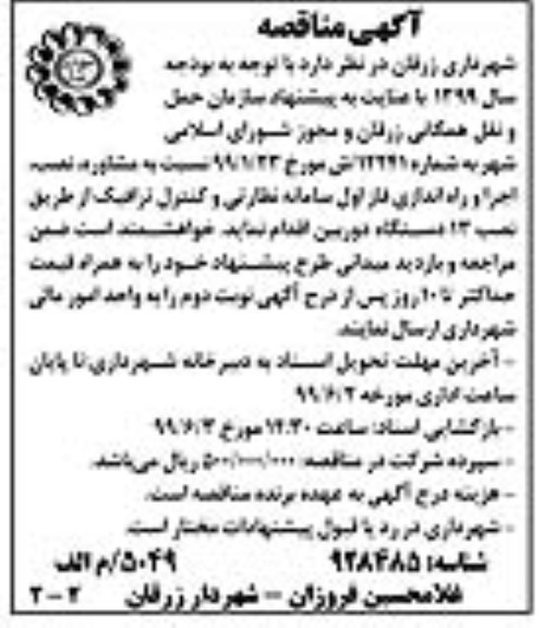 مناقصه، مناقصه مشاوره، نصب، اجرا و راه اندازی فاز اول سامانه نظارتی و کنترل ترافیک 