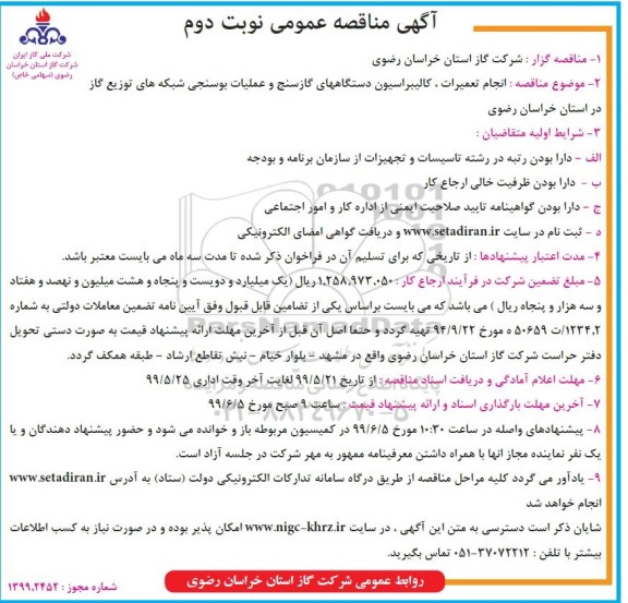 مناقصه ، مناقصه انجام تعمیرات، کالیبراسیون دستگاههای گازسنج و عملیات بوسنجی شبکه های توزیع- نوبت دوم 